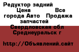 Редуктор задний Ford cuga  › Цена ­ 15 000 - Все города Авто » Продажа запчастей   . Свердловская обл.,Среднеуральск г.